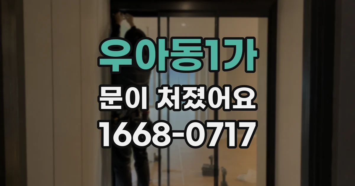 우아동1가 문이 처졌어요