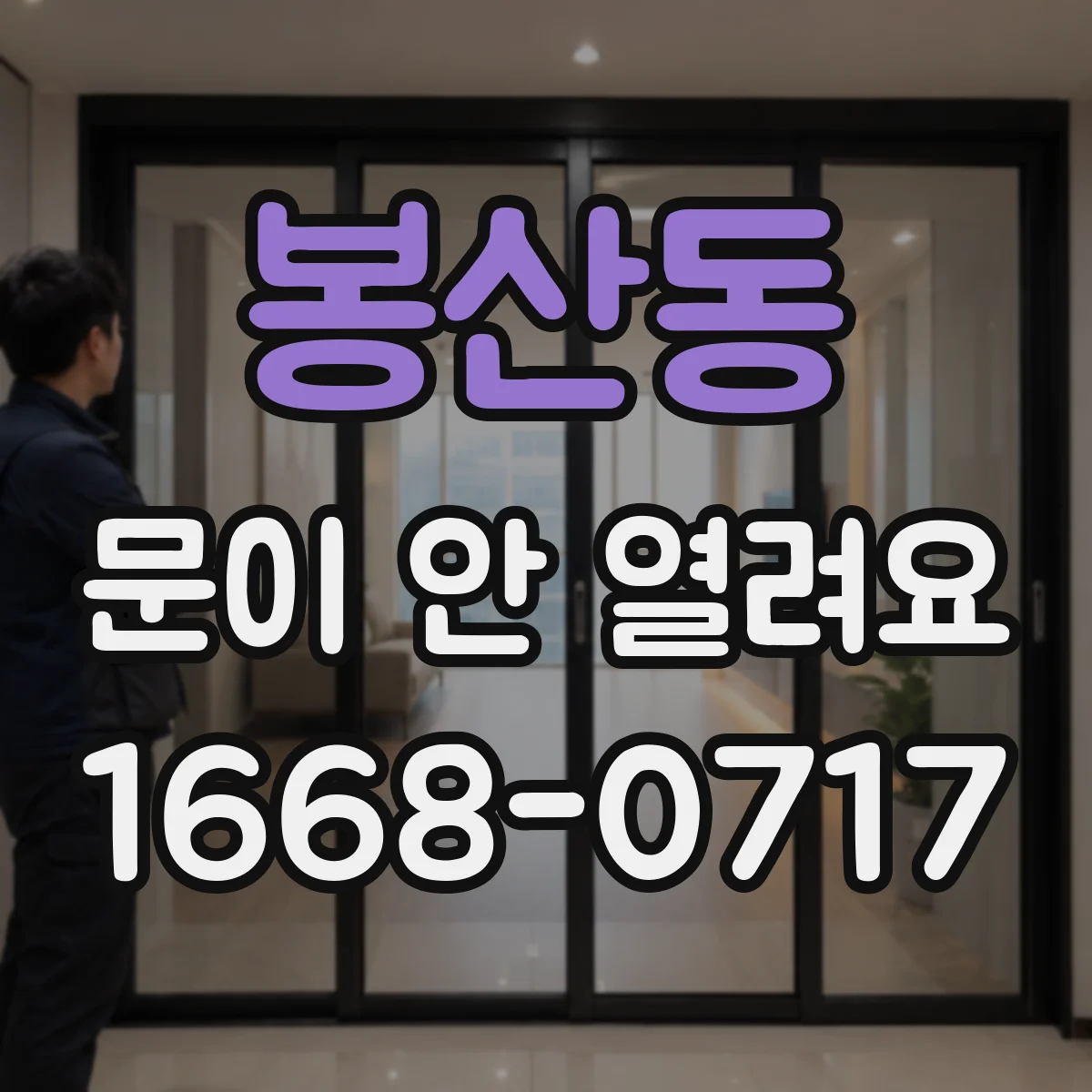 봉산동 문이 안 열려요