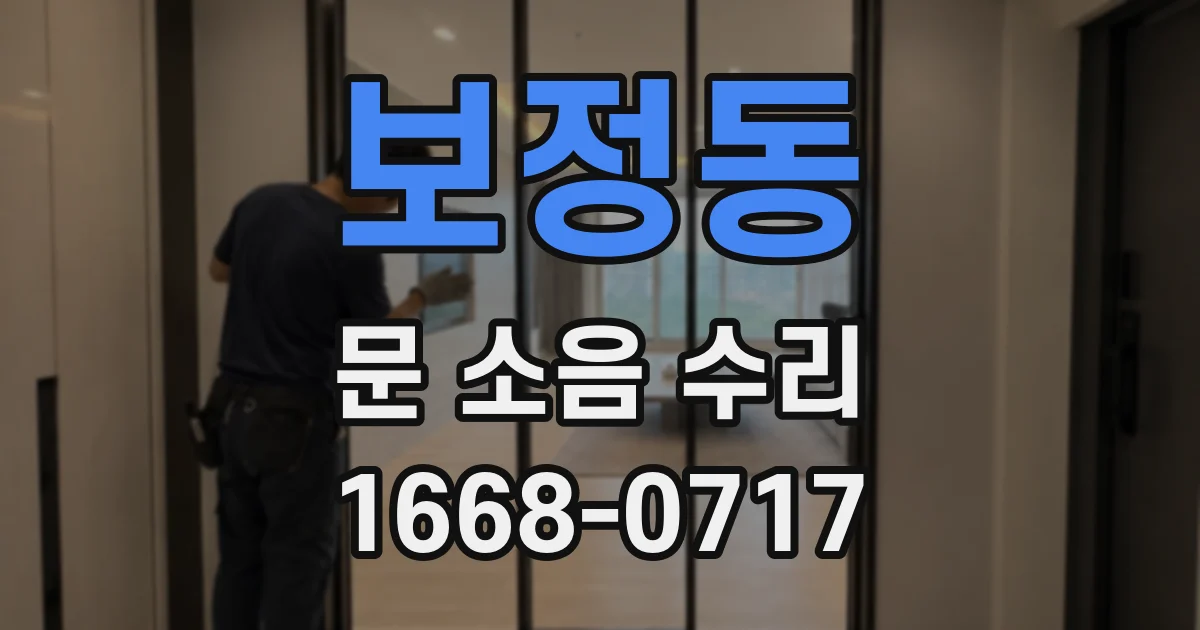 보정동 문 소음 수리