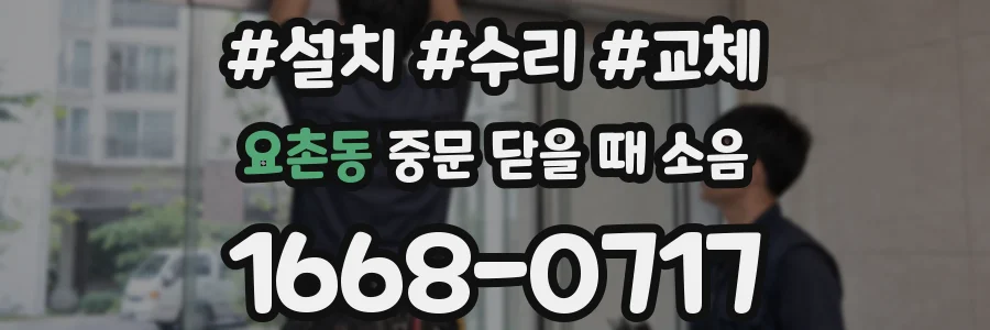 요촌동 중문 닫을 때 소음