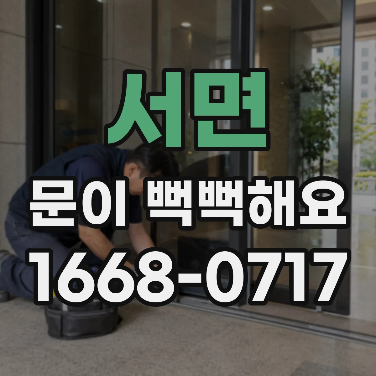 서면 문이 뻑뻑해요