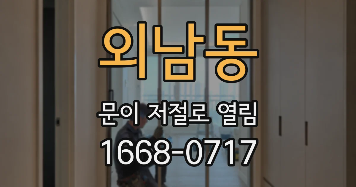 외남동 문이 저절로 열림