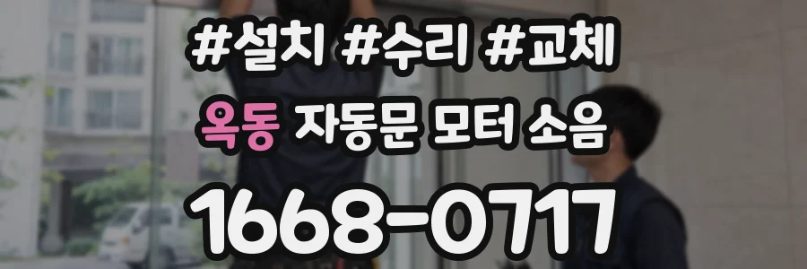 옥동 자동문 모터 소음