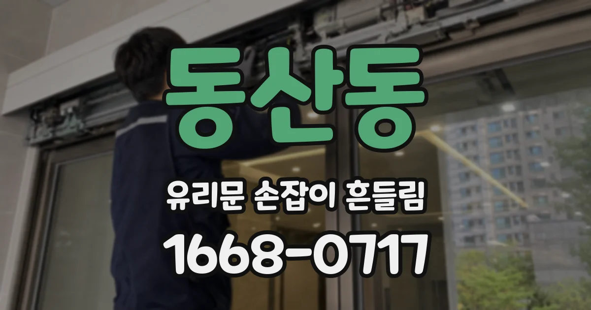동산동 유리문 손잡이 흔들림