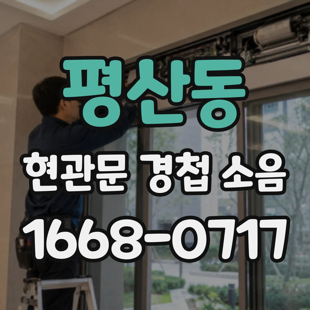 평산동 현관문 경첩 소음
