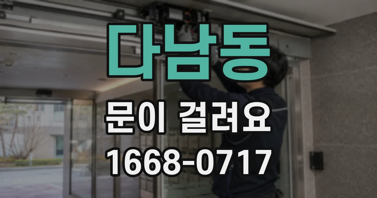 다남동 문이 걸려요