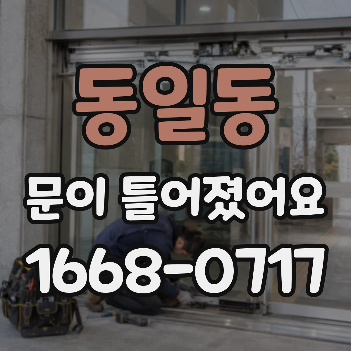 동일동 문이 틀어졌어요