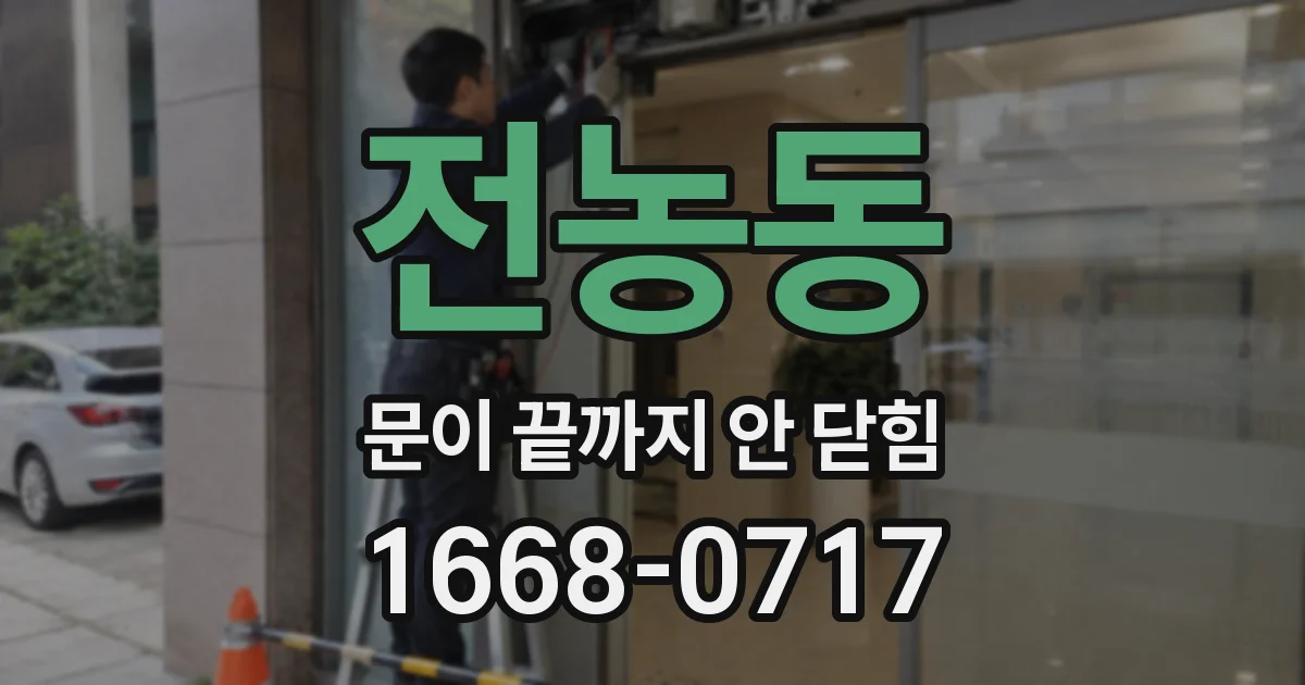전농동 문이 끝까지 안 닫힘
