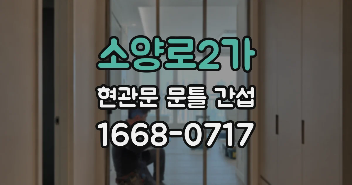 소양로2가 현관문 문틀 간섭