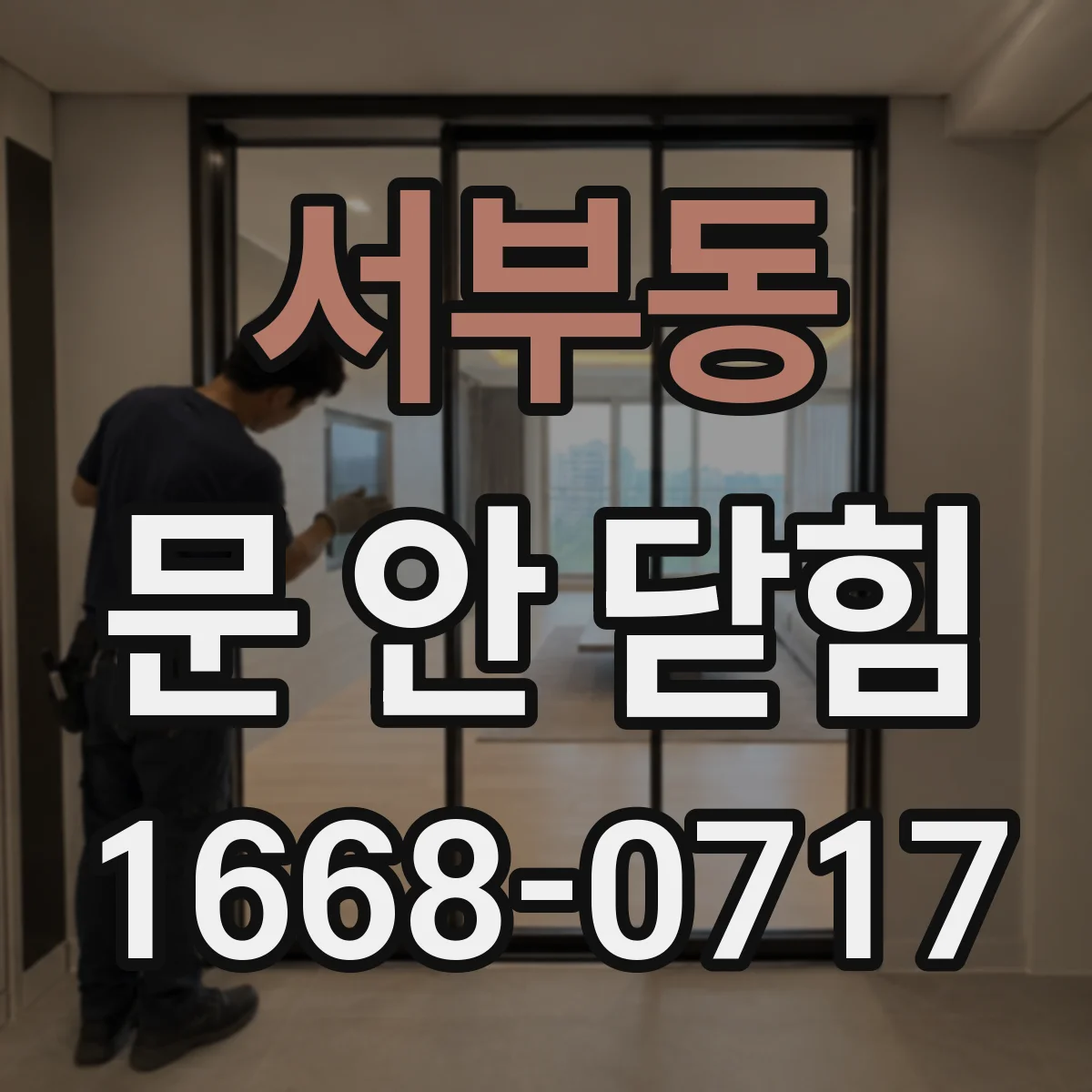 서부동 문 안 닫힘