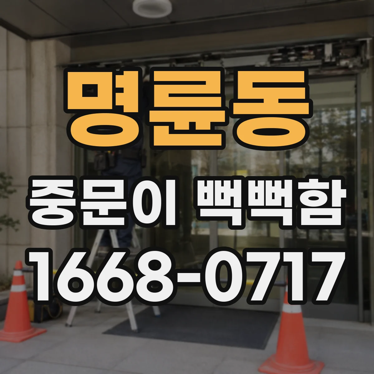 명륜동 중문이 뻑뻑함