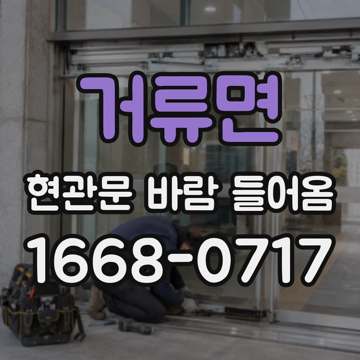 거류면 현관문 바람 들어옴