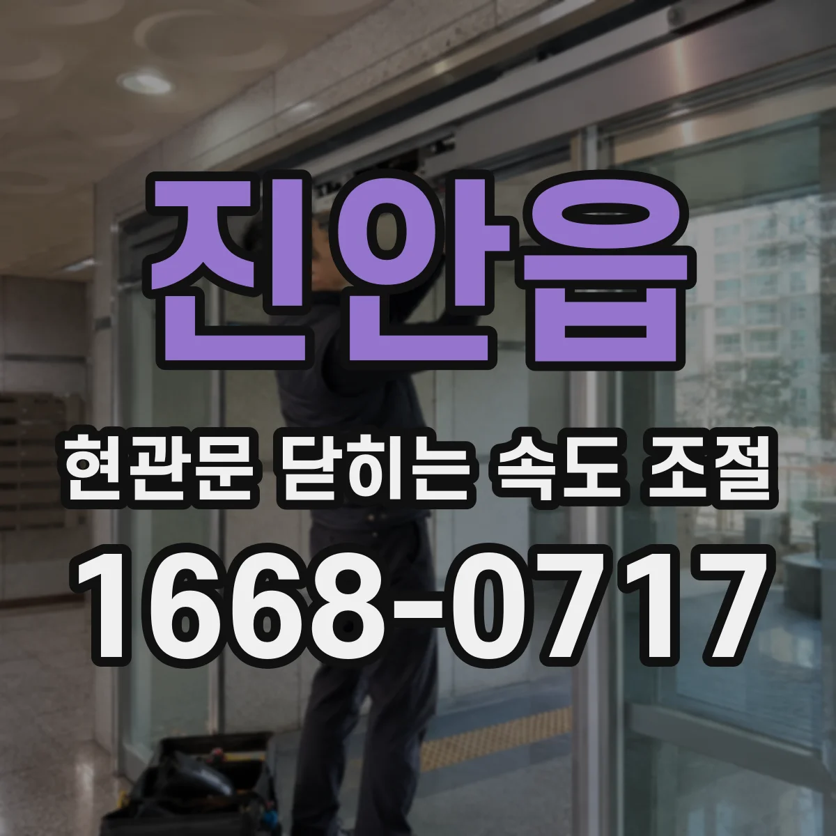 진안읍 현관문 닫히는 속도 조절