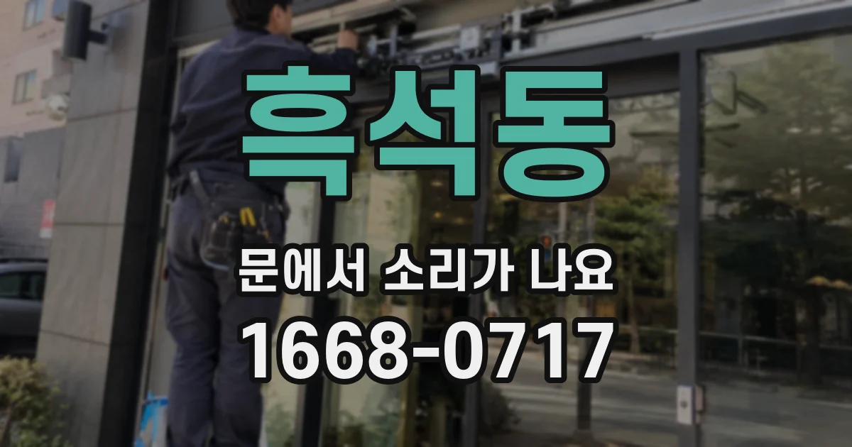 흑석동 문에서 소리가 나요