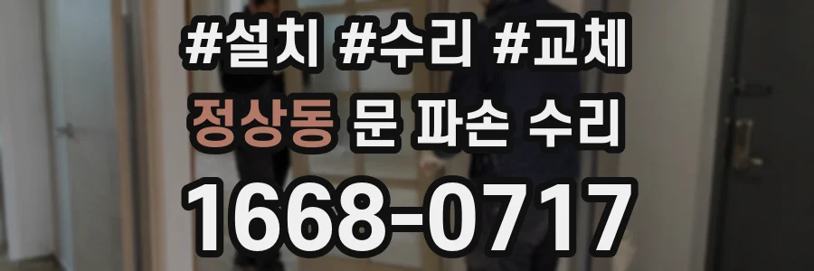 정상동 문 파손 수리