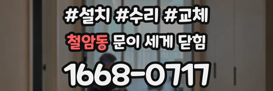 철암동 문이 세게 닫힘