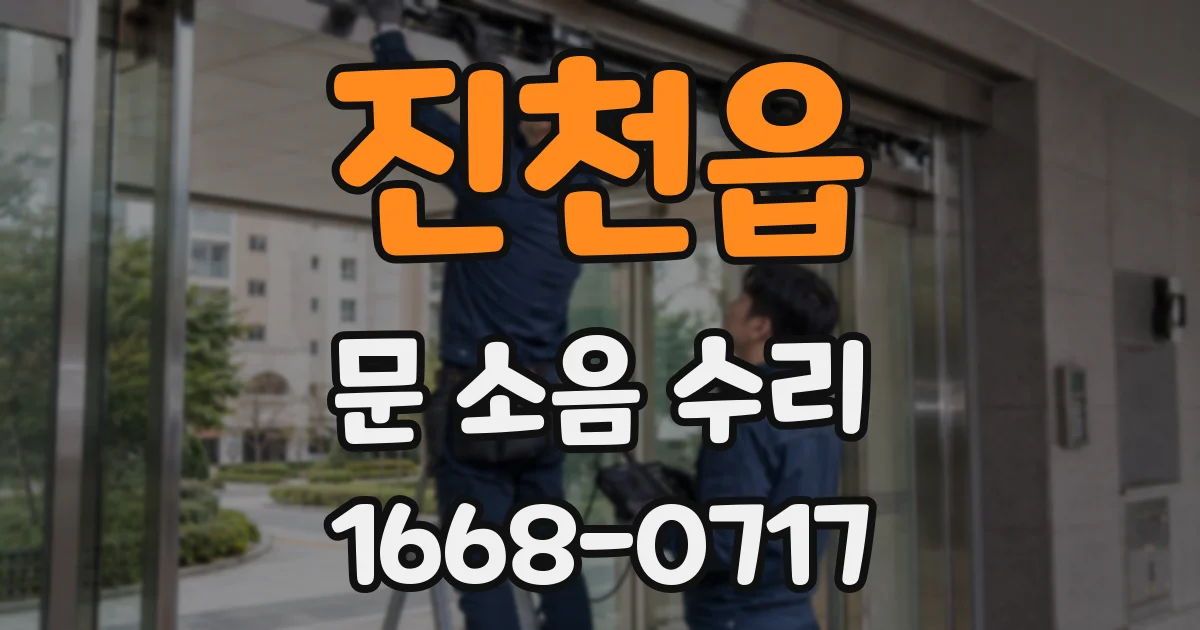 진천읍 문 소음 수리