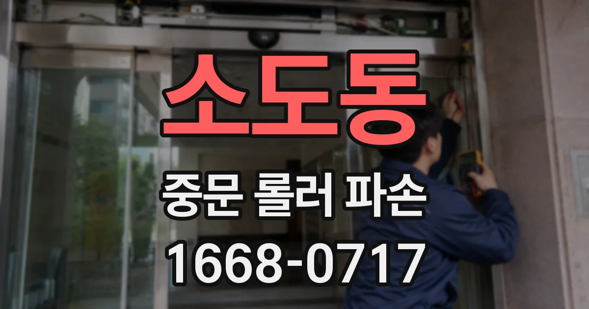 소도동 중문 롤러 파손