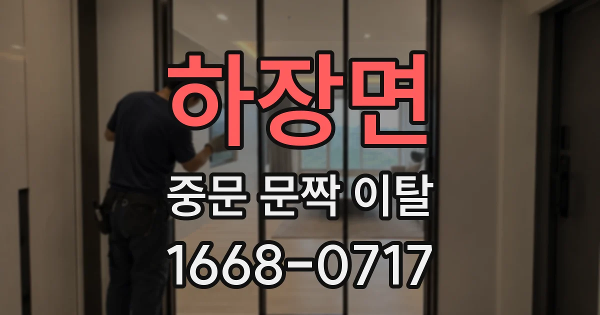 하장면 중문 문짝 이탈