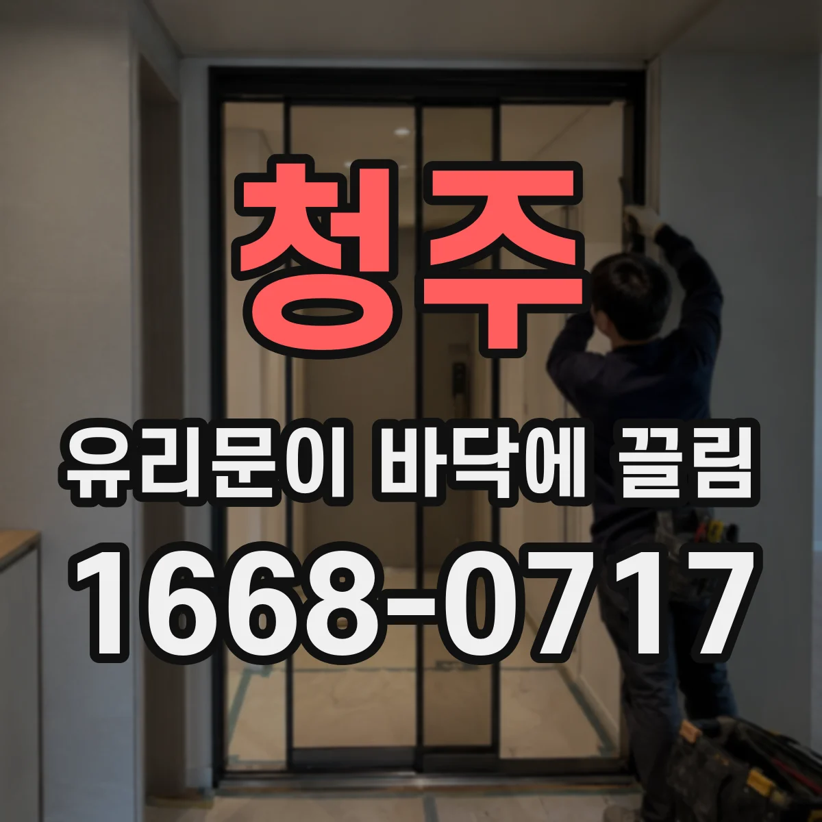 청주 유리문이 바닥에 끌림