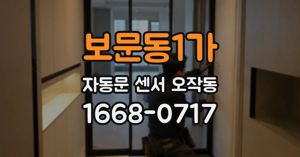 보문동1가 자동문 센서 오작동