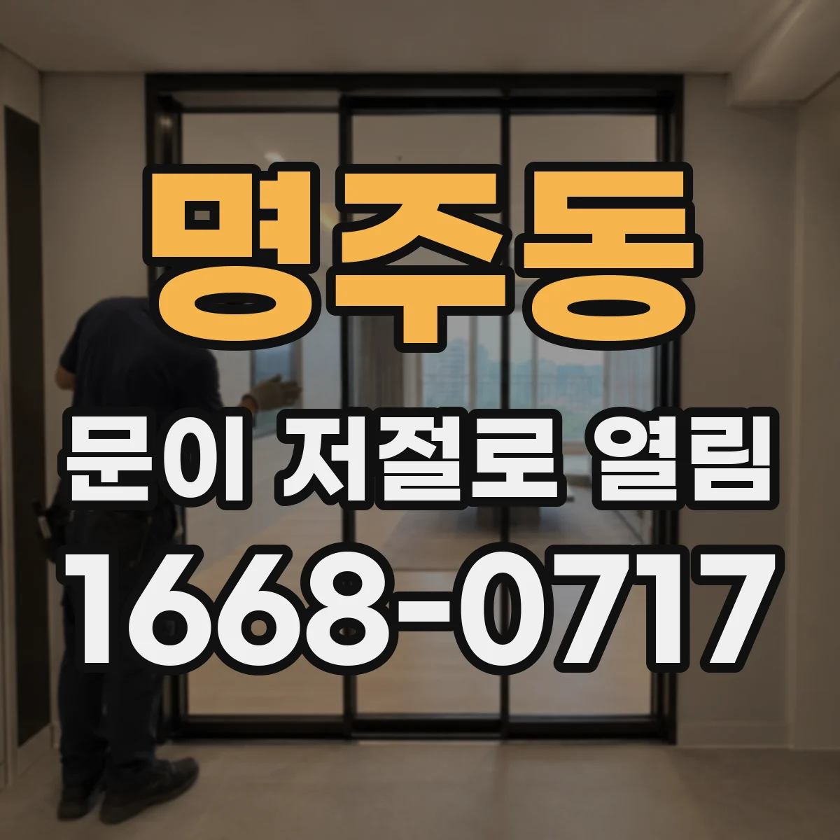 명주동 문이 저절로 열림