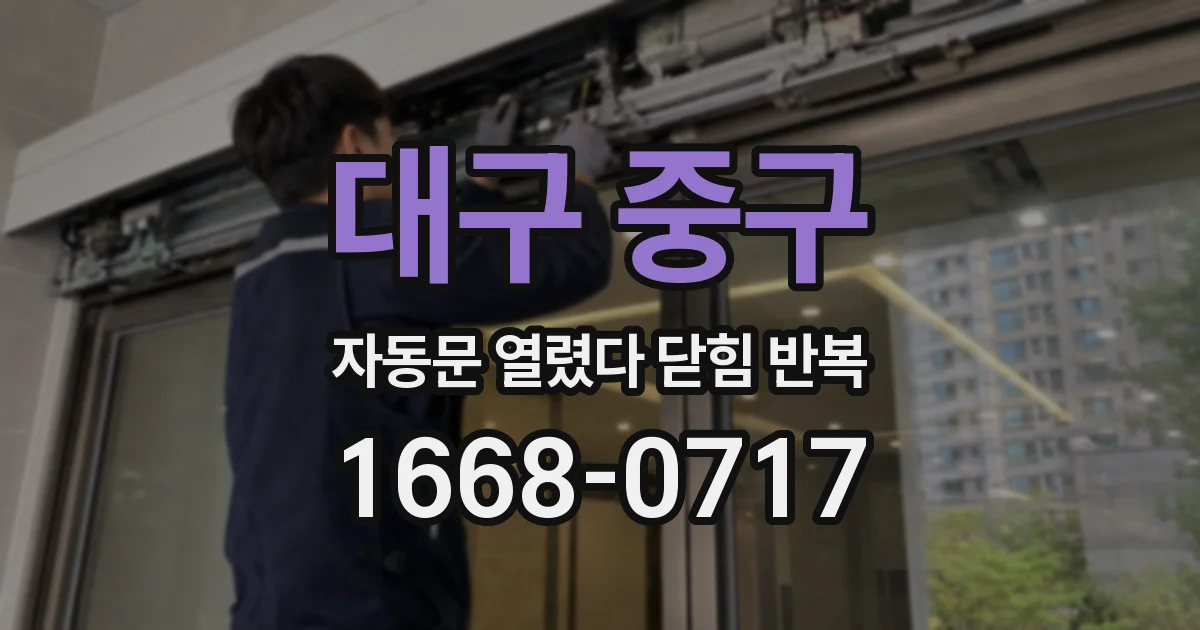 대구 중구 자동문 열렸다 닫힘 반복 현상은 문이 열리자마자 다시 닫히거나, 한 번 멈춘 뒤 재가동되며 반복되는 경우가 많습니다.