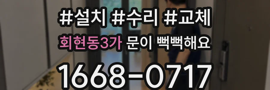 회현동3가 문이 뻑뻑해요