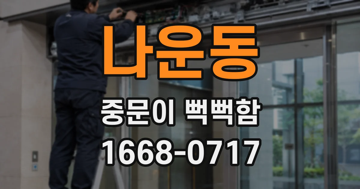 나운동 중문이 뻑뻑함