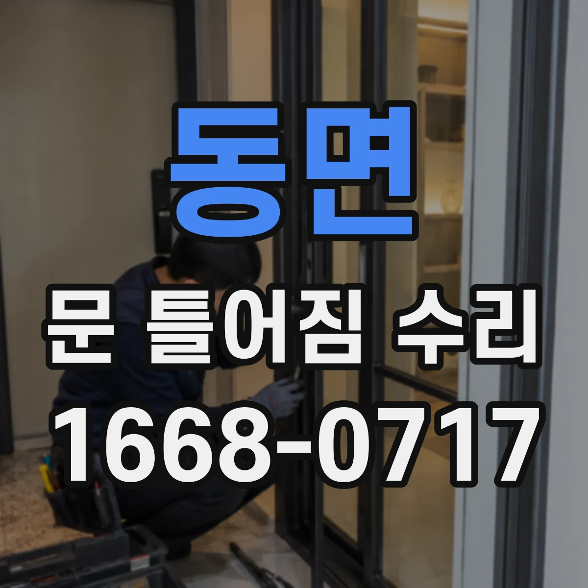 동면 문 틀어짐 수리