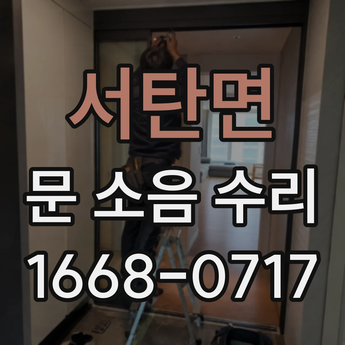 서탄면 문 소음 수리