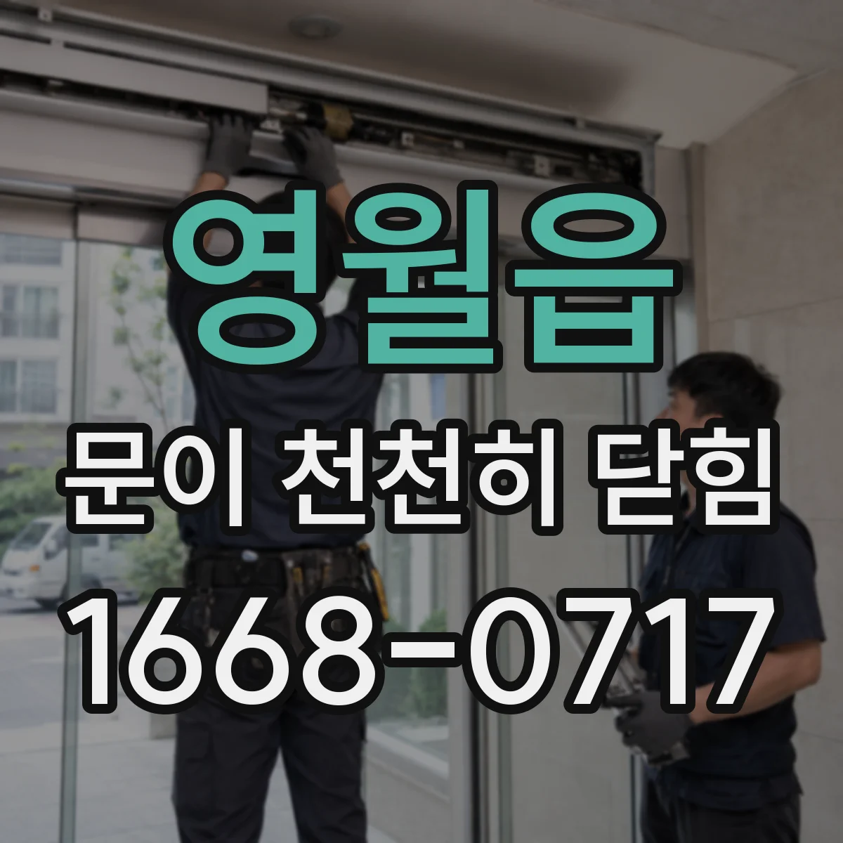 영월읍 문이 천천히 닫힘