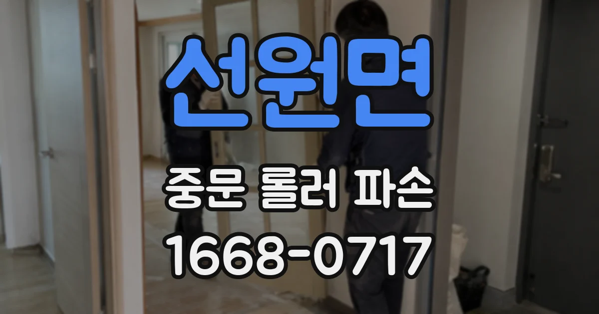 선원면 중문 롤러 파손