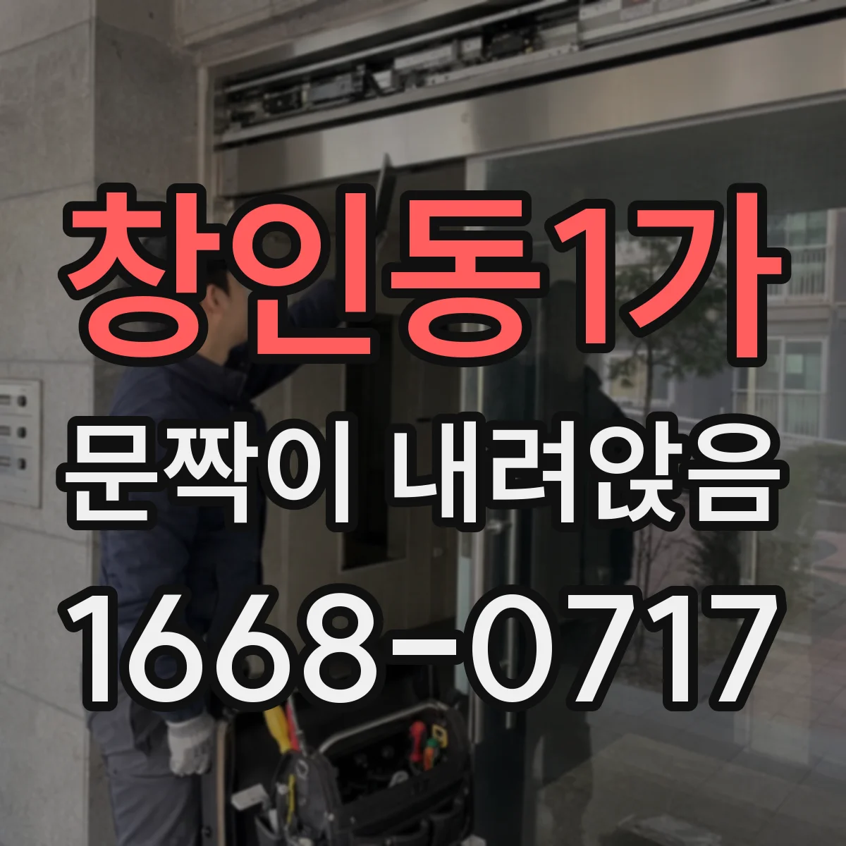 창인동1가 문짝이 내려앉음