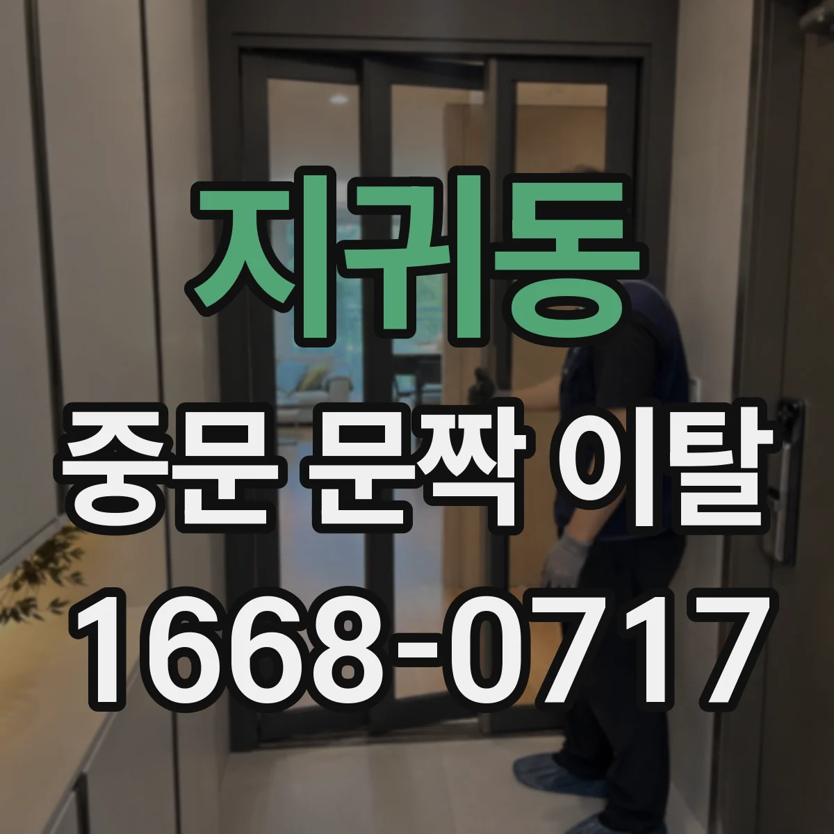 지귀동 중문 문짝 이탈