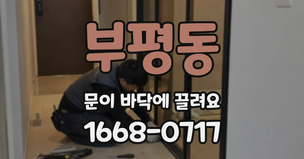 부평동 문이 바닥에 끌려요