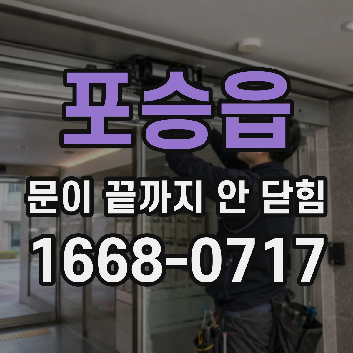 포승읍 문이 끝까지 안 닫힘