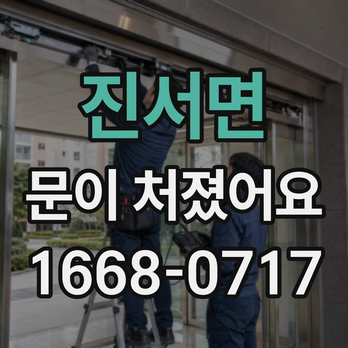 진서면 문이 처졌어요