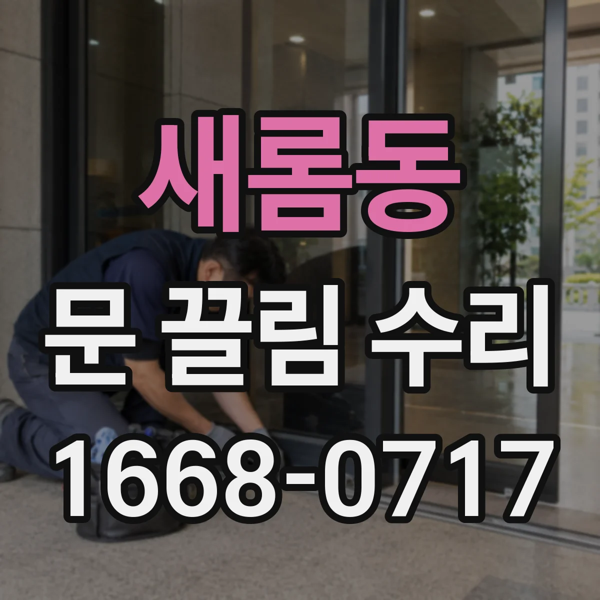 새롬동 문 끌림 수리