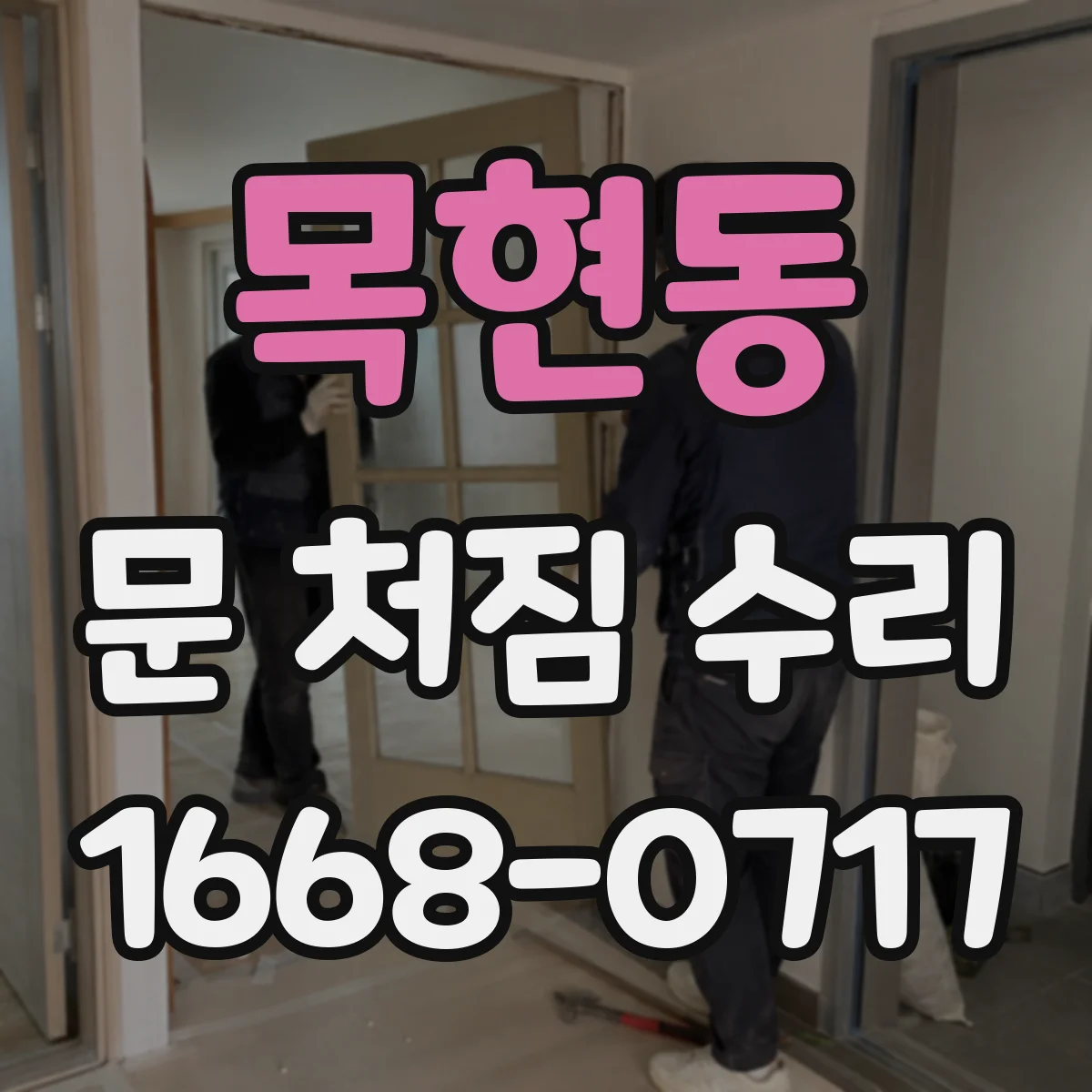 목현동 문 처짐 수리