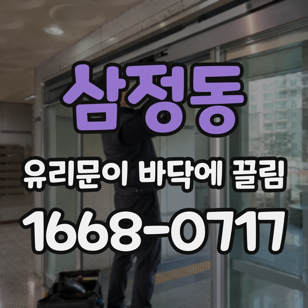 삼정동 유리문이 바닥에 끌림