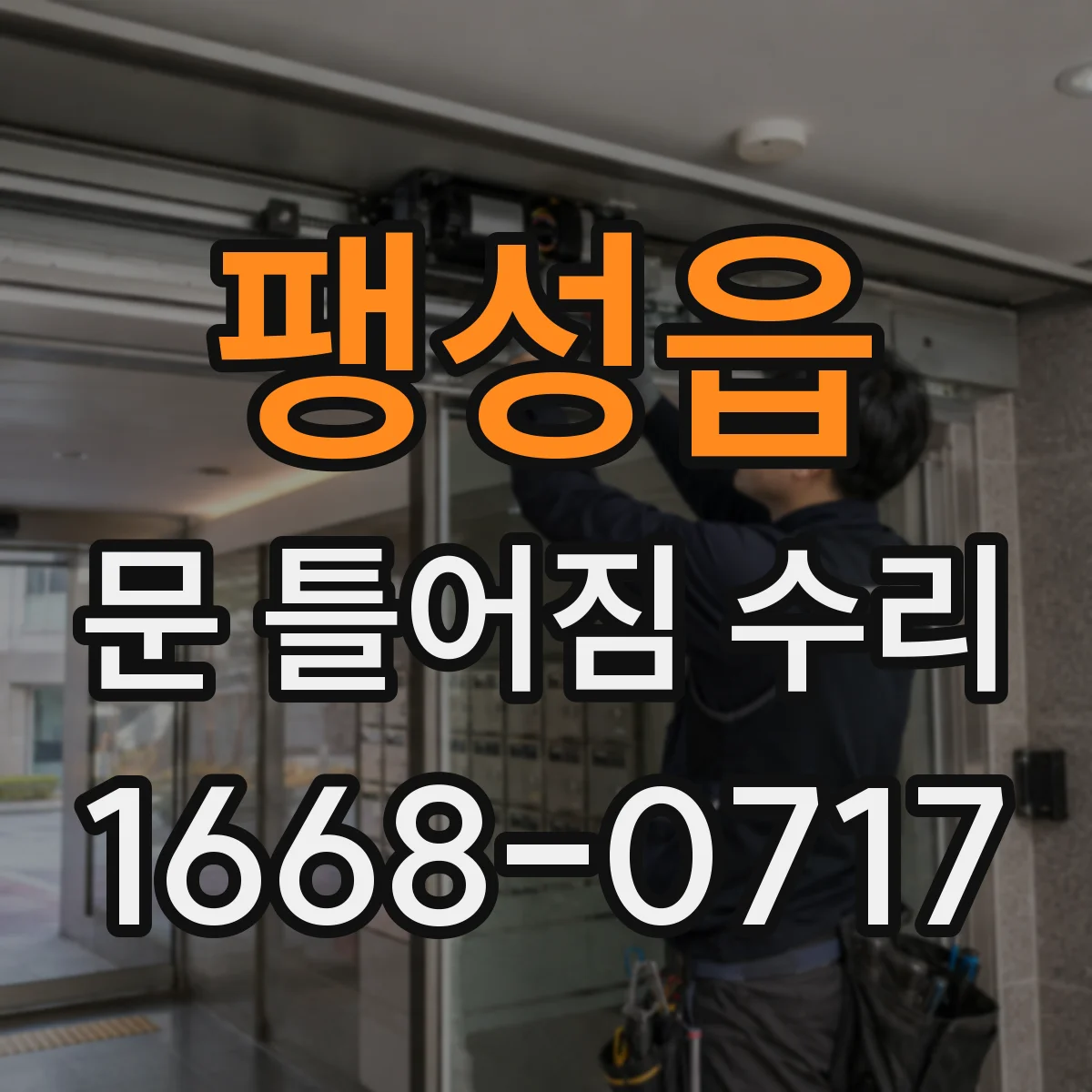 팽성읍 문 틀어짐 수리
