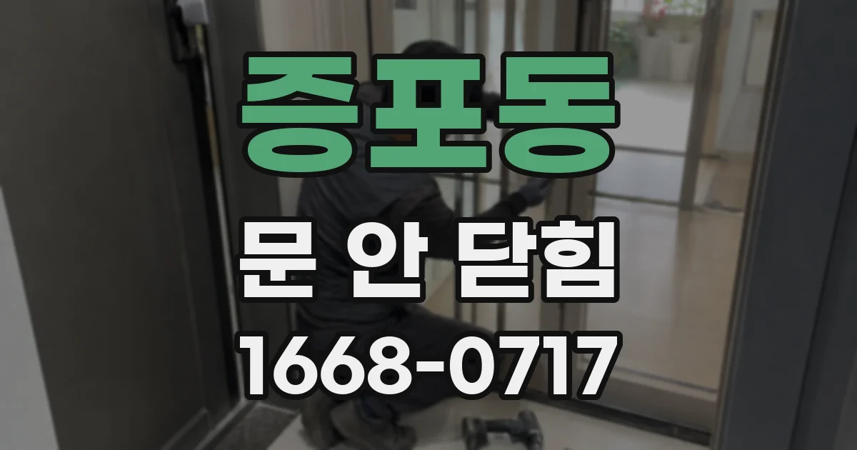 증포동 문 안 닫힘