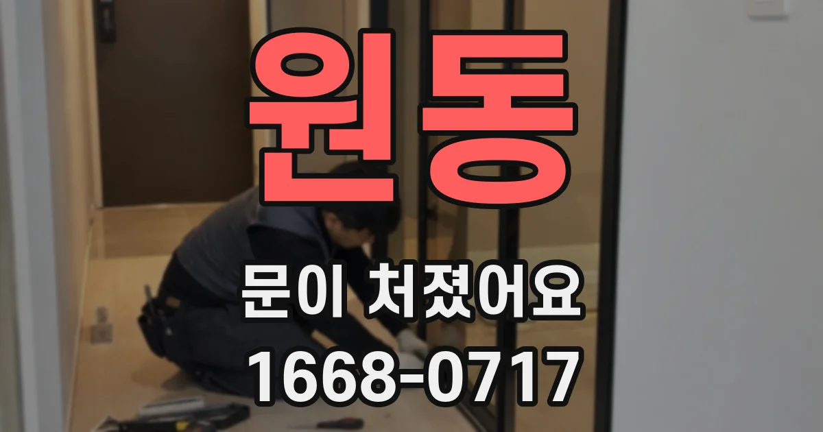 원동 문이 처졌어요