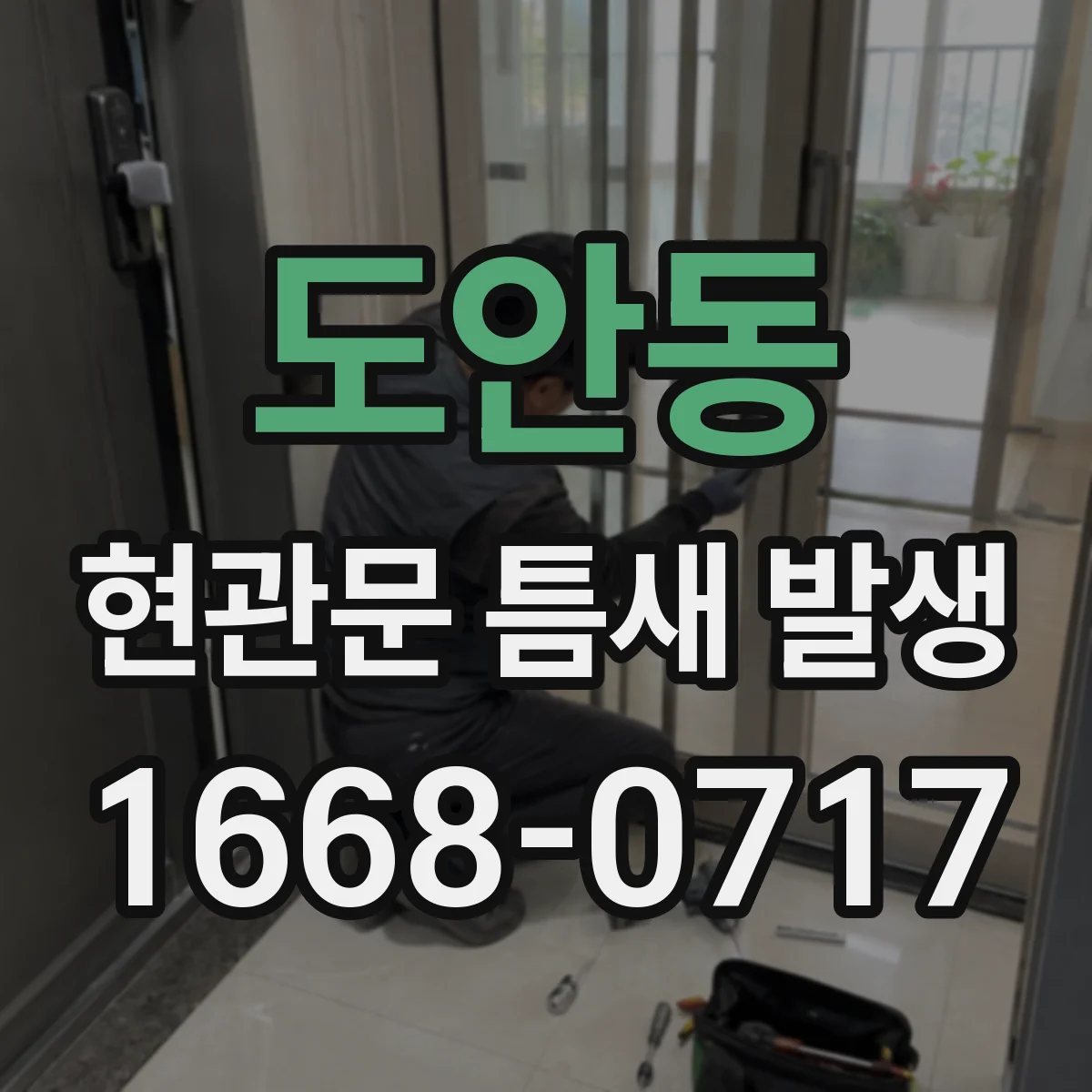 도안동 현관문 틈새 발생