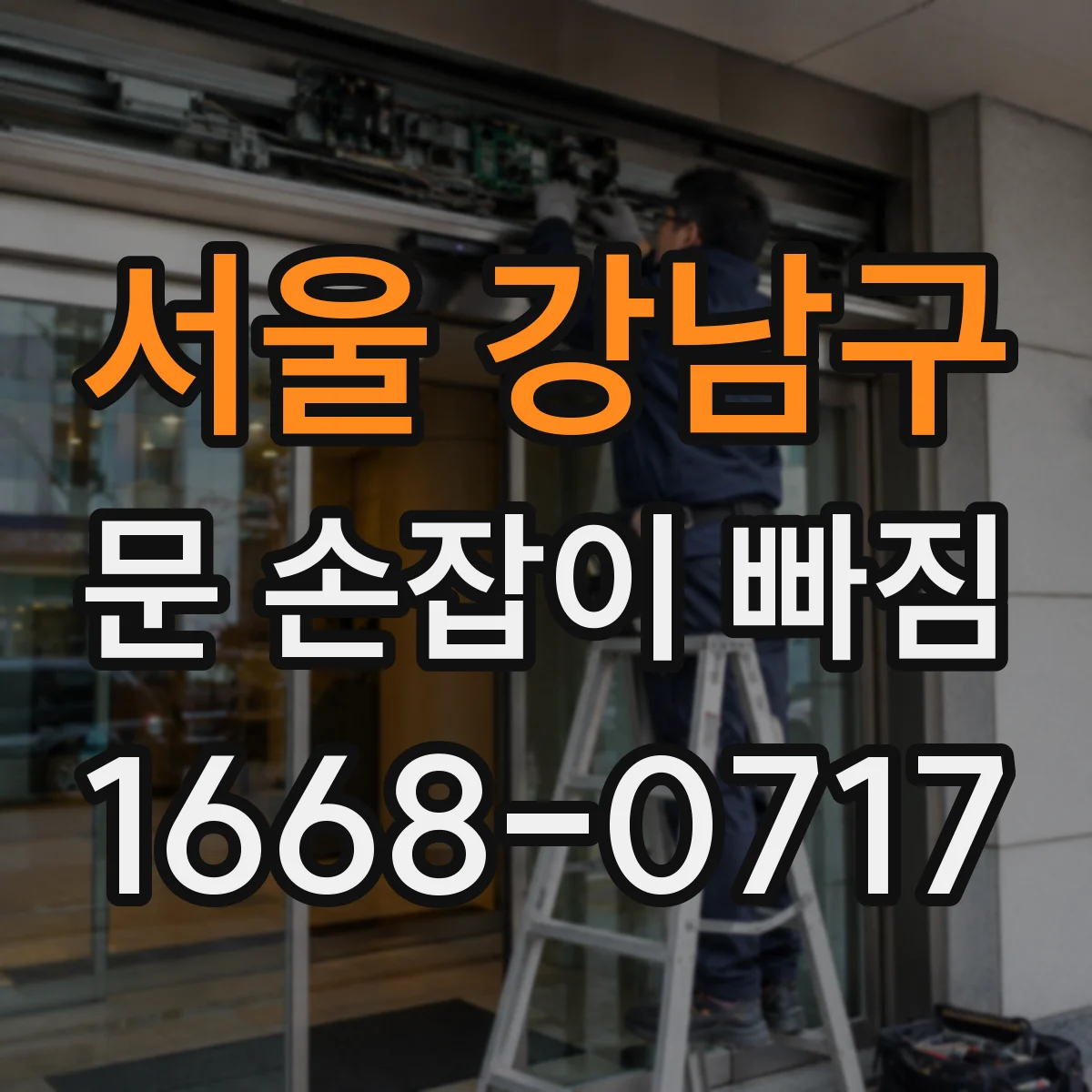 서울 강남구 문 손잡이 빠짐