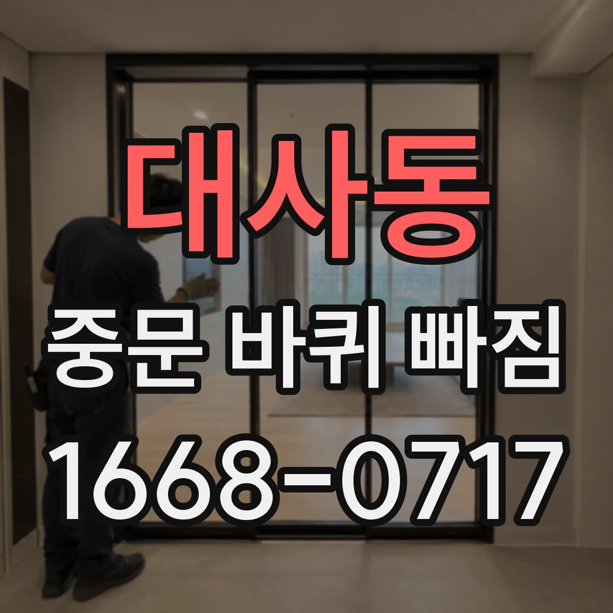 대사동 중문 바퀴 빠짐
