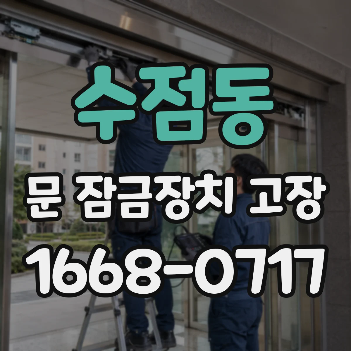 수점동 문 잠금장치 고장
