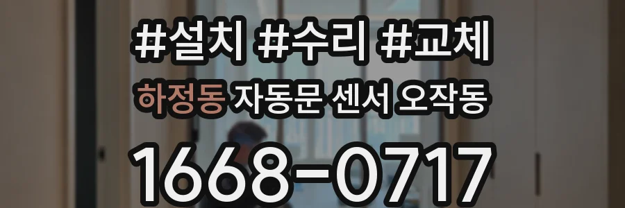 하정동 자동문 센서 오작동