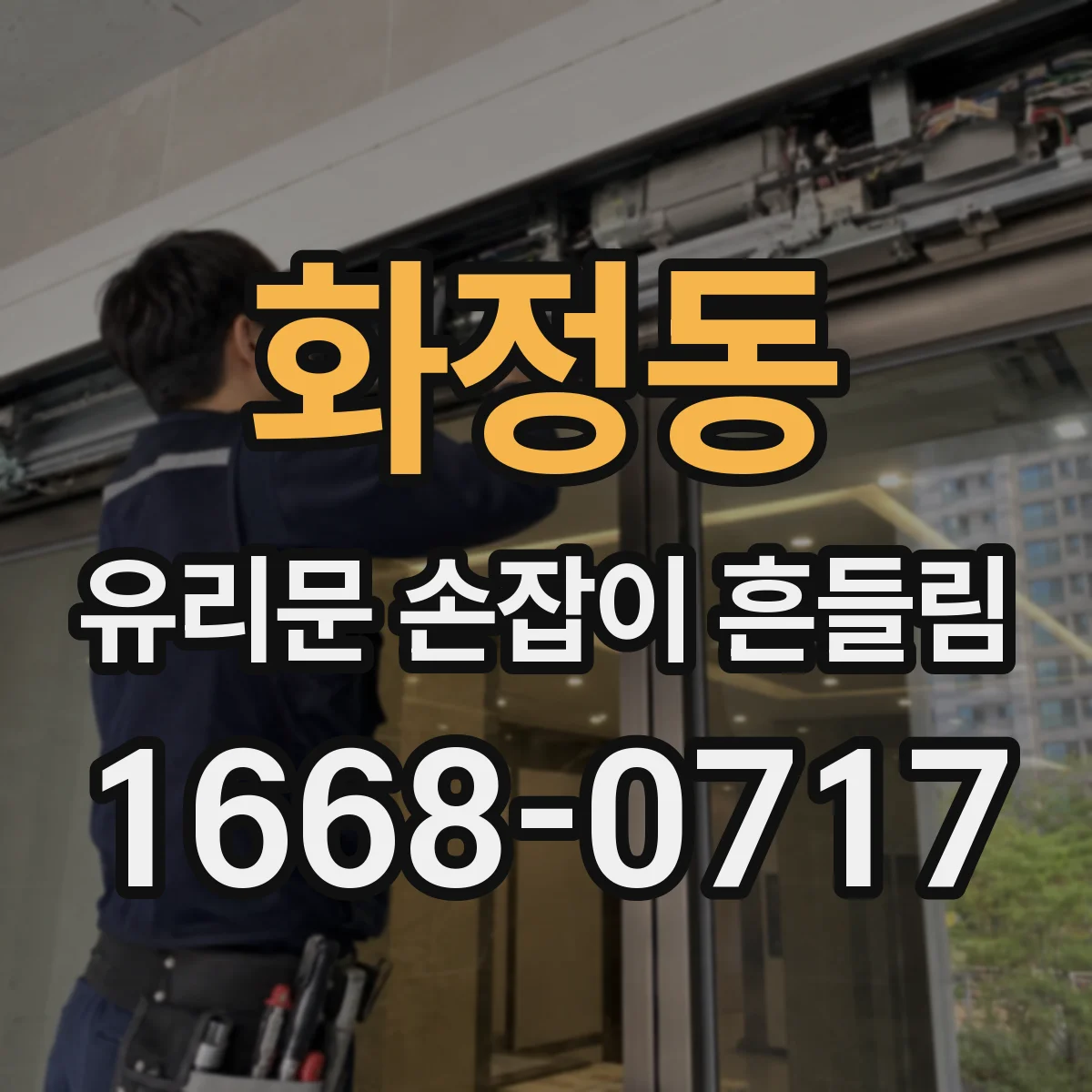 화정동 유리문 손잡이 흔들림